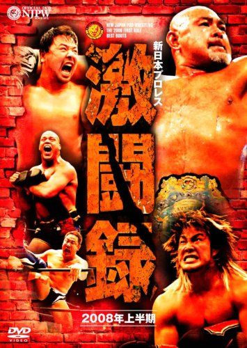 新品ケース交換済み　新日本プロレス 激闘録Ⅰ～IV~ DVD4巻セット2008年 新日本プロレス 激闘録 2008年上半期 [DVD](中古品) - メルカリ