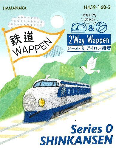 HMN-H459-160-2 キャラクター 刺しゅう ワッペン JR特急 新幹線 （ 0系