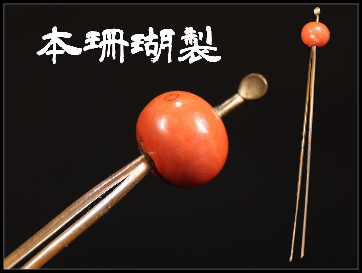 江戸時代 【本珊・瑚製】 簪 かんざし 玉径14.5㎝ 重8.9g／本物保証