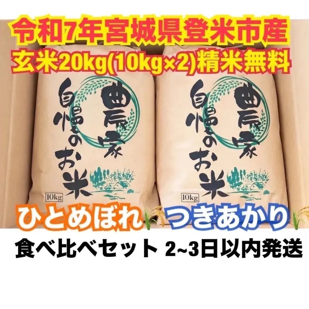 ETYA　送料無料　令和７年　20kg　つきあかり　冷蔵保存　新米　玄米 つきあかり 米 20kg 玄米 岩手県産 : 佐々木米穀店 - 通販 - Yahoo