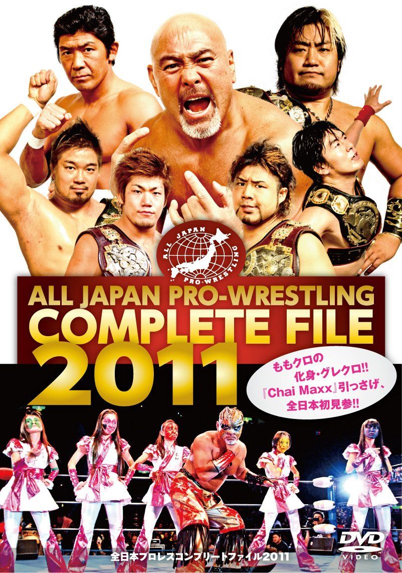 全日本プロレス コンプリートファイル2011 [DVD](中古品) - メルカリ