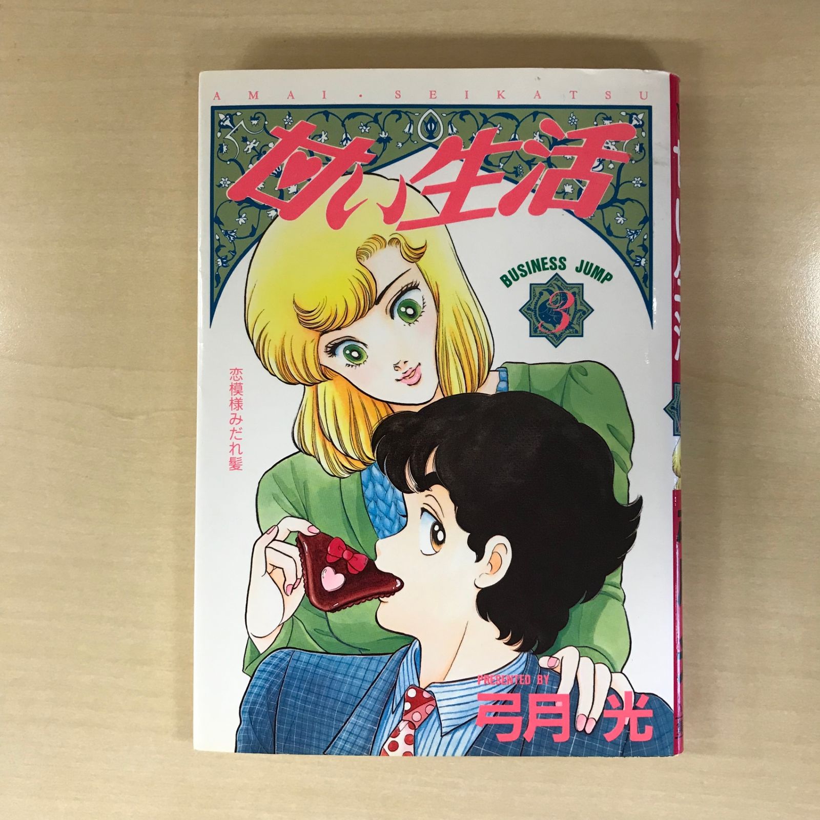 甘い生活 3巻/【作者】弓月光/GF-0226001604-YP/GF12221 - メルカリ