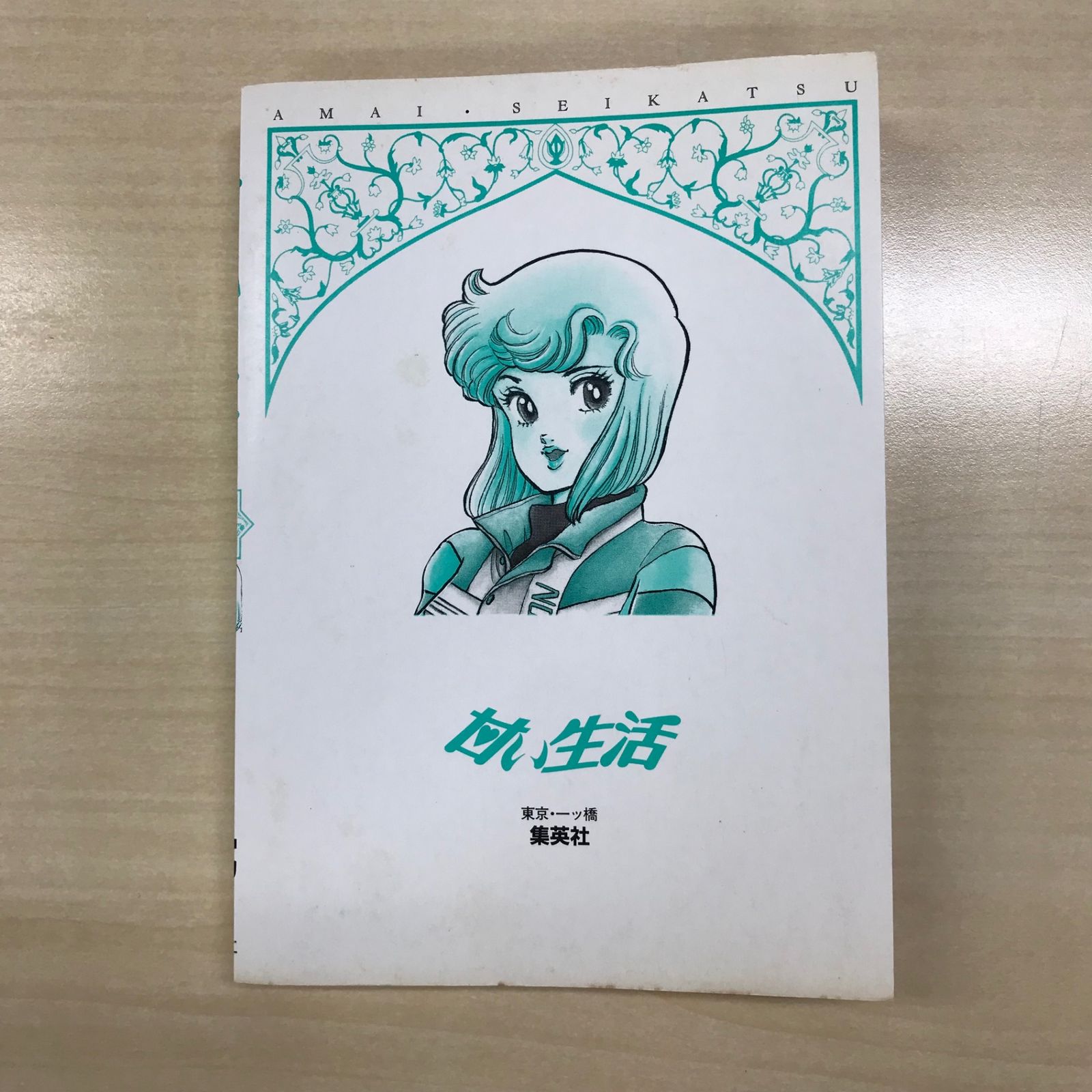 甘い生活 3巻/【作者】弓月光/GF-0226001604-YP/GF12221 - メルカリ