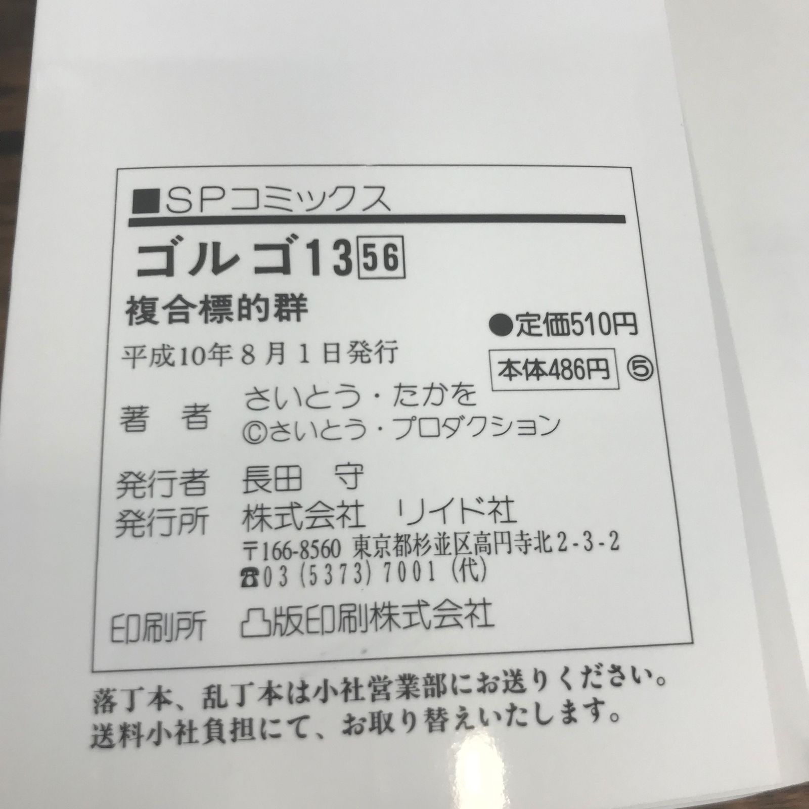 ゴルゴさま専用 ゴルゴ13 56巻 複合標的群/【作者】さいとう・たかを/GF-0226002656-YP