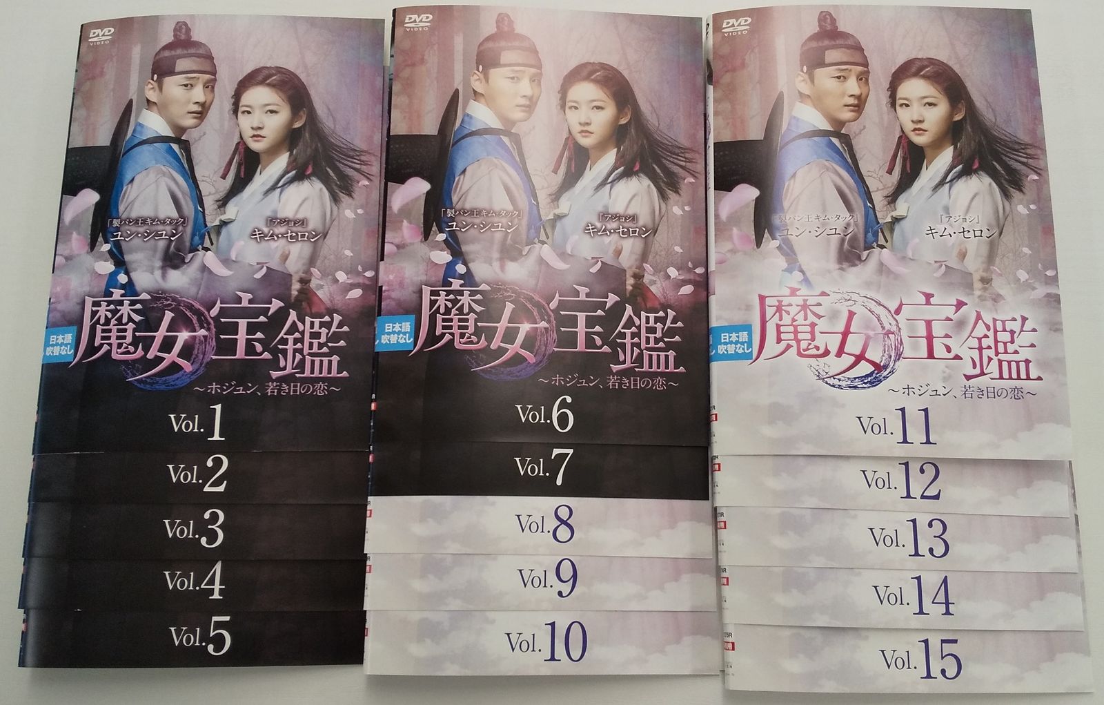 KTT 0214 魔女宝鑑 ～ホジュン、若き日の恋～ 1巻 ～15巻 全巻セット