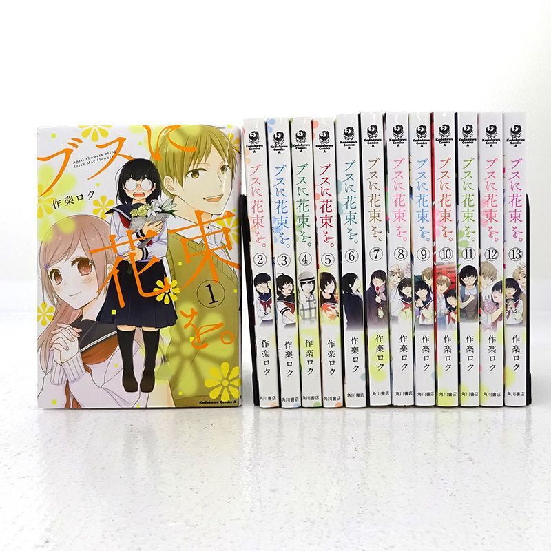 三重店】ブスに花束を。 1～13巻 全巻セット（作楽ロク/KADOKAWA