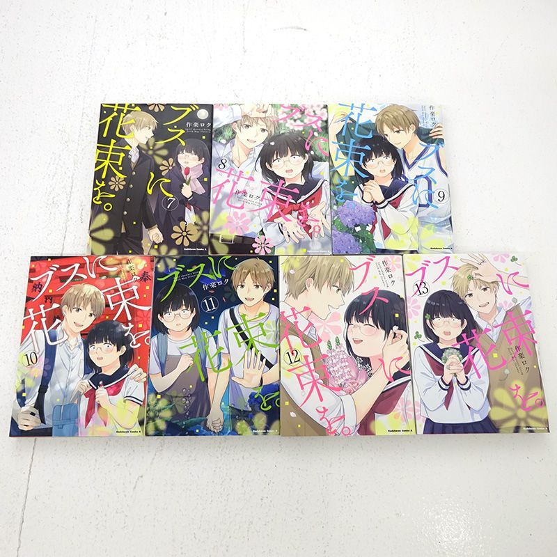 三重店】ブスに花束を。 1～13巻 全巻セット（作楽ロク/KADOKAWA