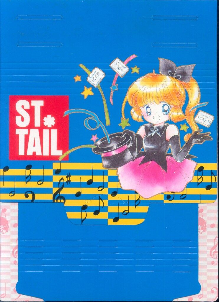 講談社 1995年(平成7年)6月号なかよし付録 立川恵 怪盗セイント