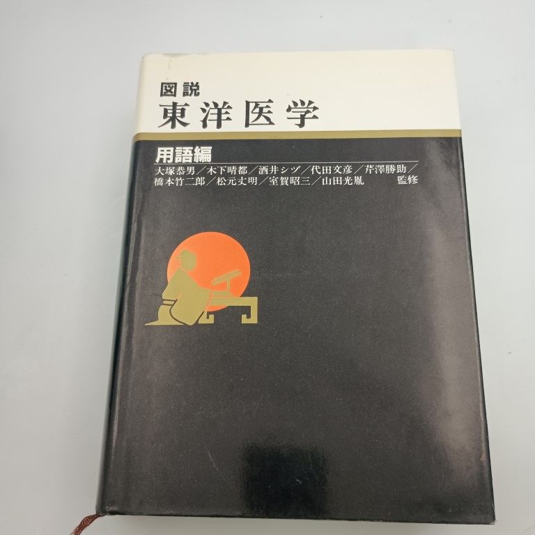✴︎値下げ✴︎東洋医学　図説　用語編 3K0423◇図説 東洋医学 用語編 経穴編 基礎編 湯液偏ⅠⅡ針灸治療編 奇