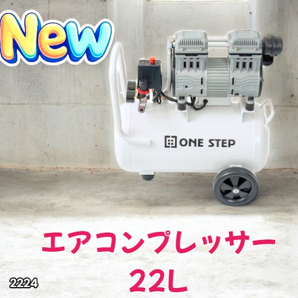 2224 エアーコンプレッサー 22L ホワイト 100V オイルレス 静音 小型