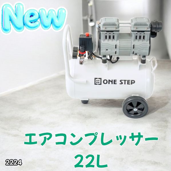 2224 エアーコンプレッサー 22L ホワイト 100V オイルレス 静音 小型