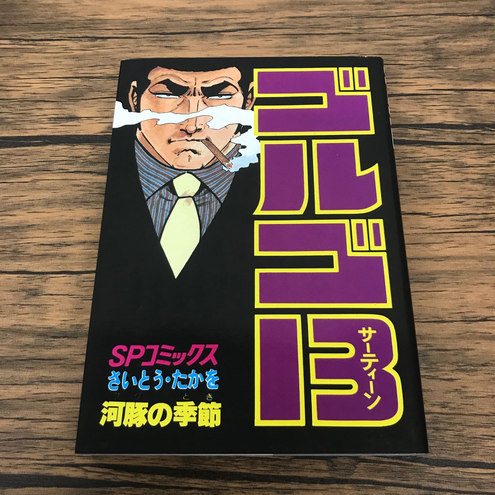 ゴルゴ13 57巻 河豚の季節/【作者】さいとう・たかを/GF-0226002655-YP