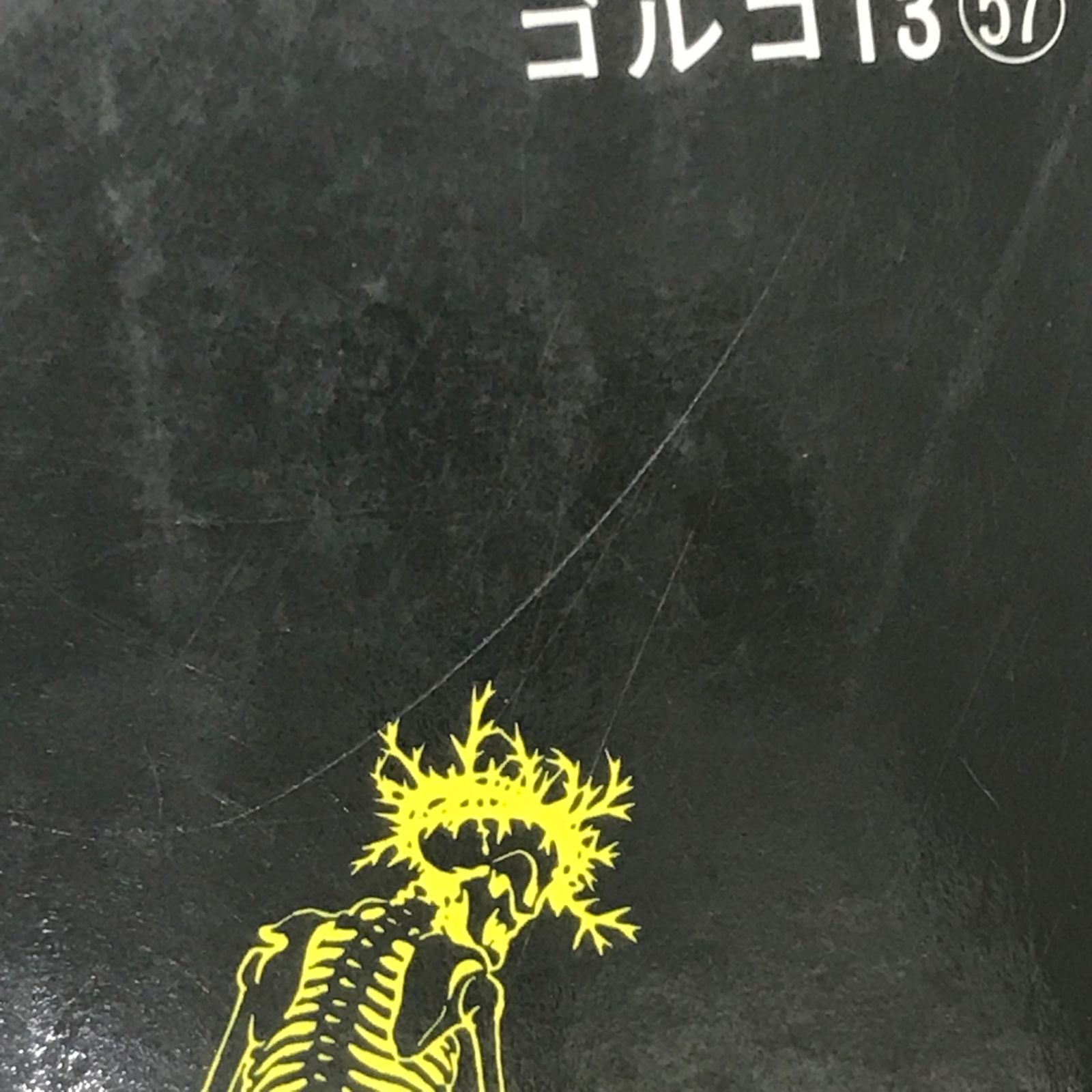 ゴルゴ13 57巻 河豚の季節/【作者】さいとう・たかを/GF-0226002655-YP