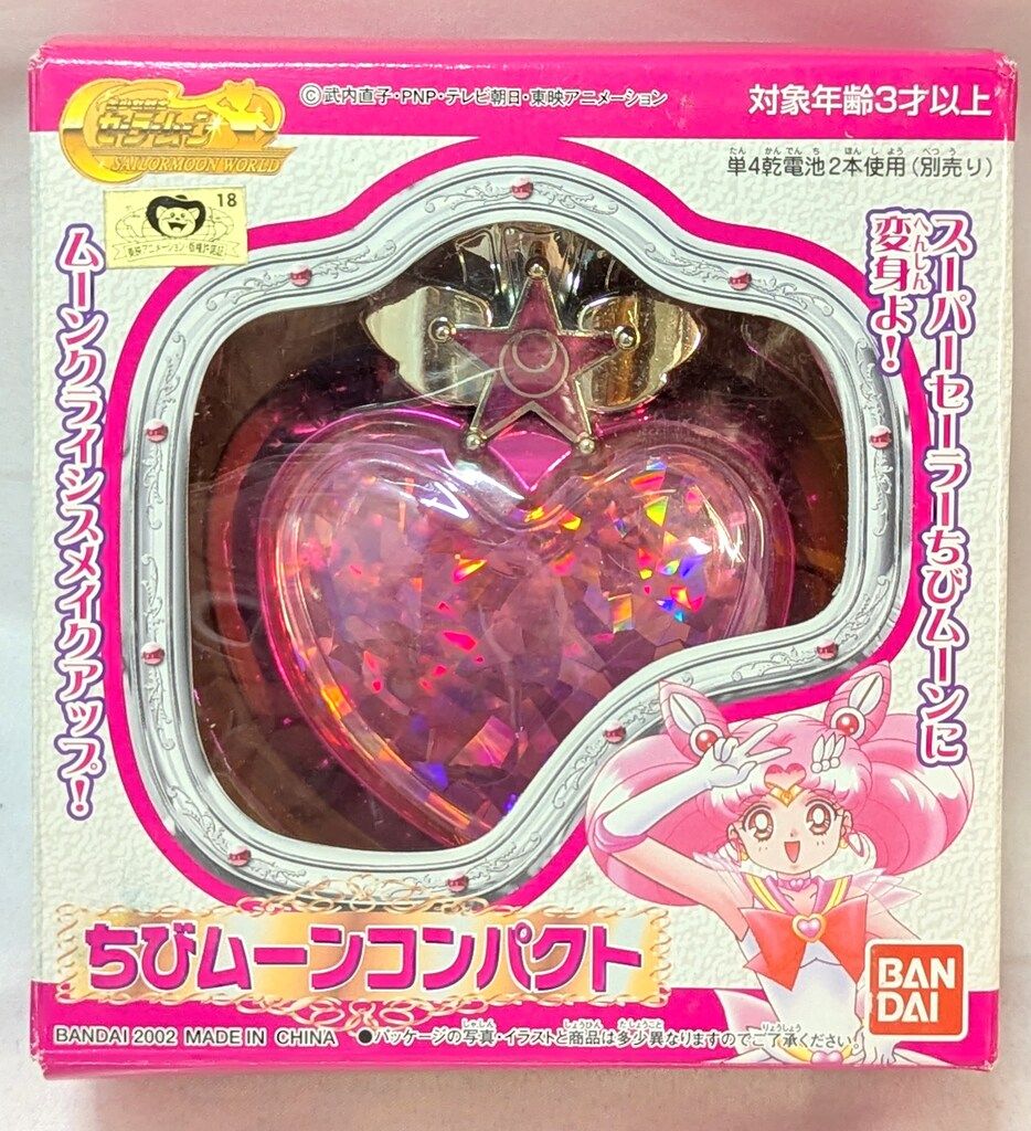 バンダイ セーラームーンワールド ちびムーンコンパクト 再販版 - メルカリ