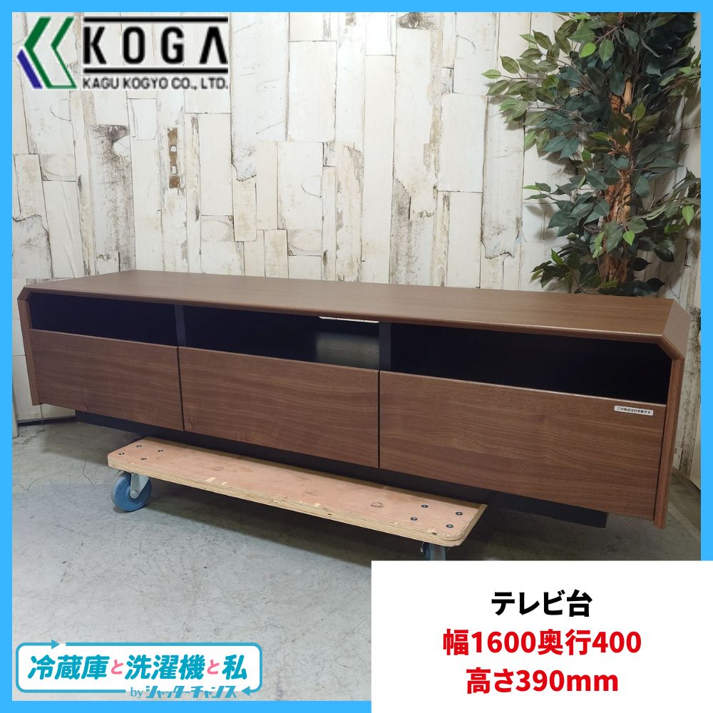 テレビ台 テレビボード 古賀家具工業株式会社 ブラウン 160ワイド 家具