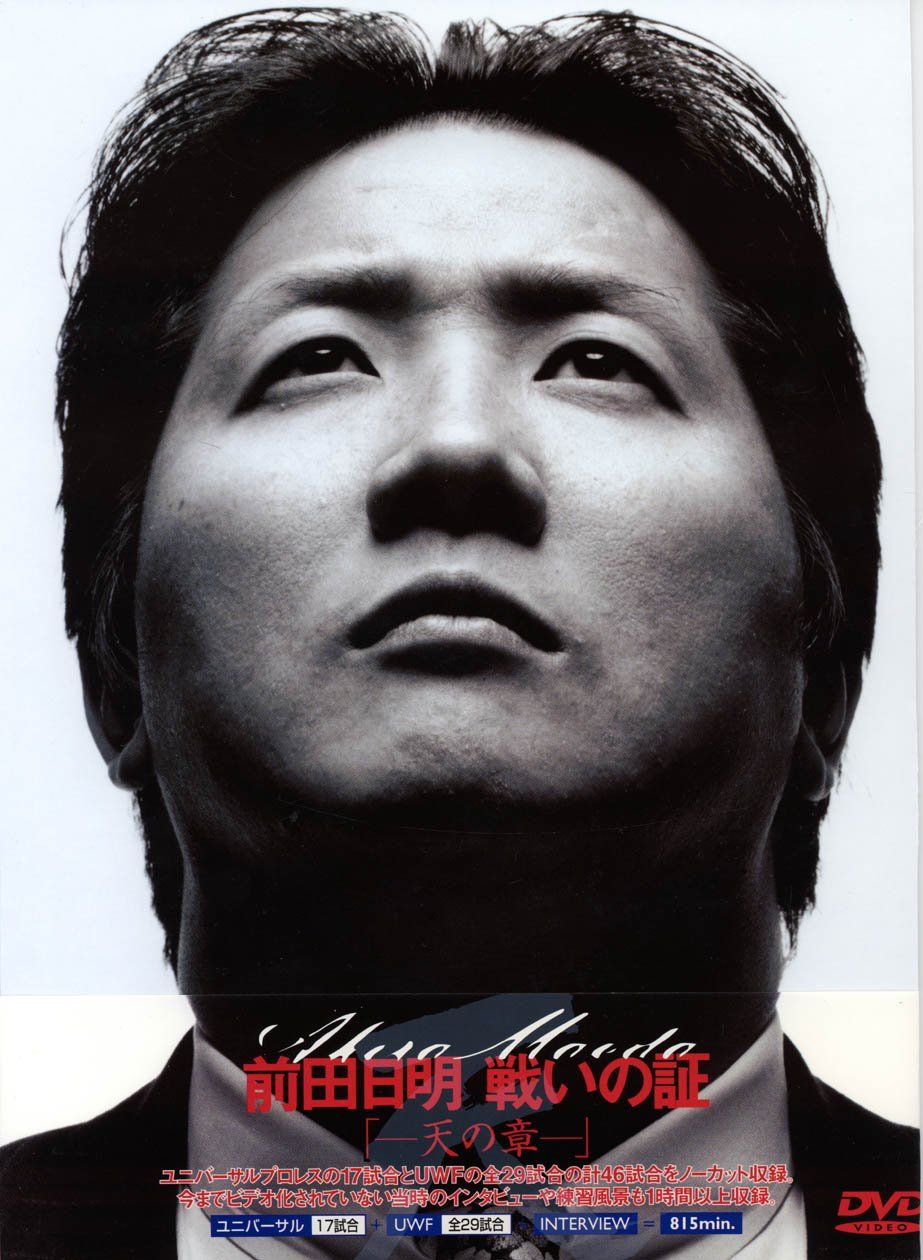 前田日明 戦いの証・天の章 [DVD](中古品) - メルカリ