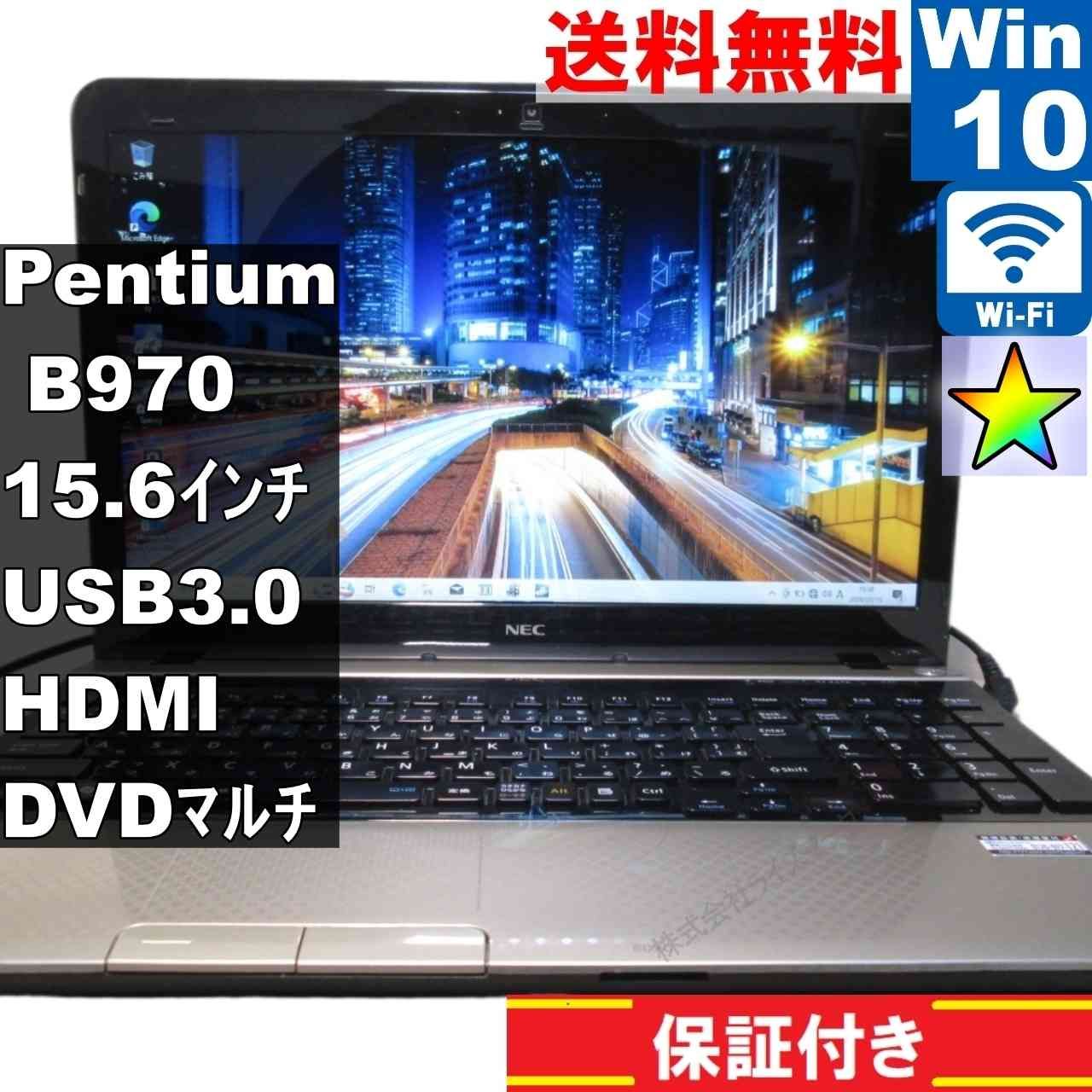 ハイスペックNEC LS150/H Pentium B970 4GB SSD256GB 15Wノートブック 