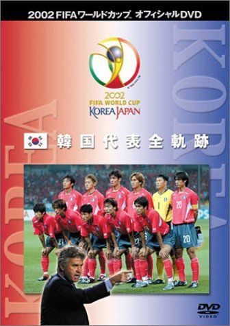 FIFA 2002 ワールドカップ オフィシャルDVD 韓国代表 全軌跡(中古品