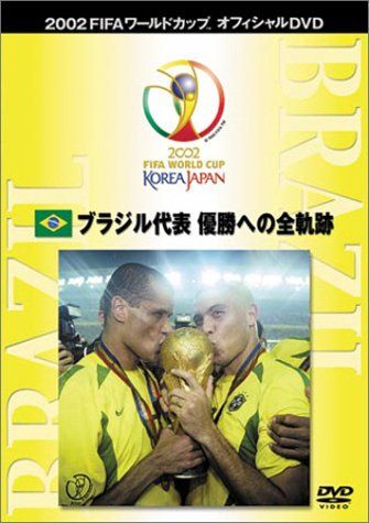 FIFA 2002 ワールドカップ オフィシャルDVD ブラジル代表 優勝への全