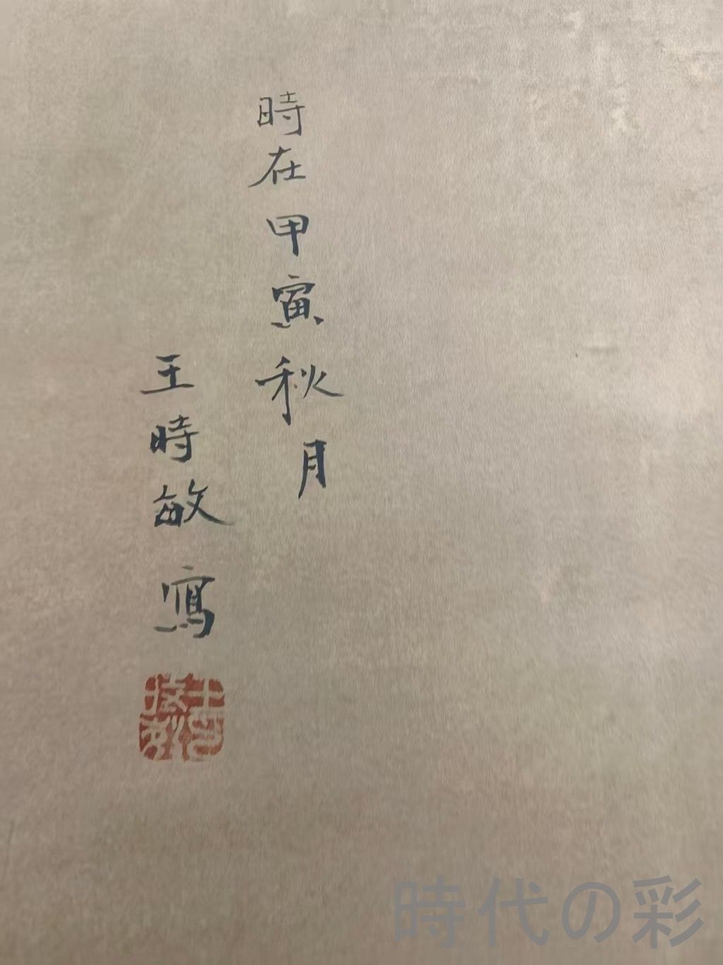 中国古美術.清時代.王時敏款.山水図.宣紙画.三尺手描き.肉筆.掛け軸