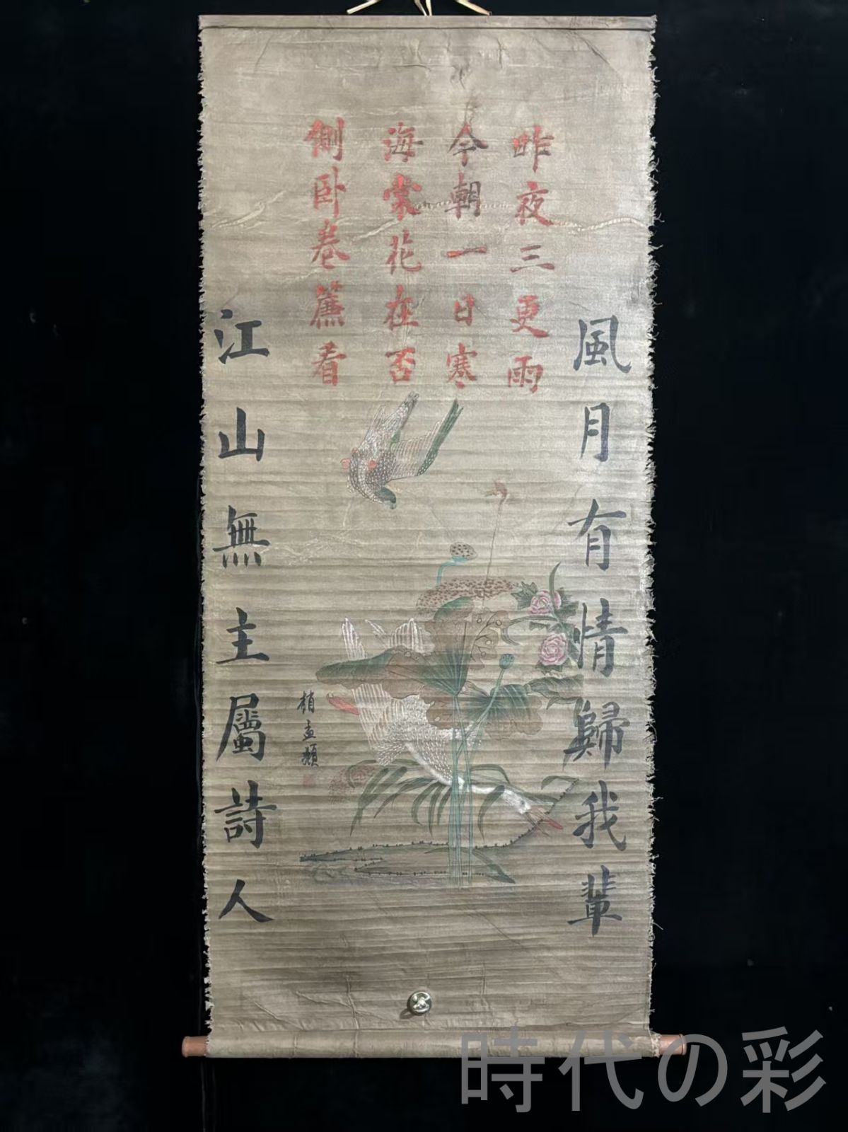 中国古美術.明時代.趙孟?款.花鳥図.絹布画.三尺手描き.肉筆.掛け軸