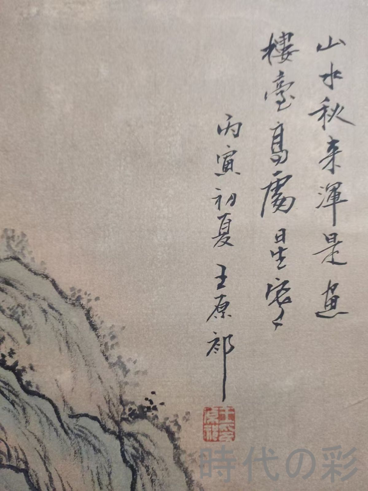 中国古美術.清時代.王原祁款.山水図.宣紙画.三尺手描き.肉筆.掛け軸