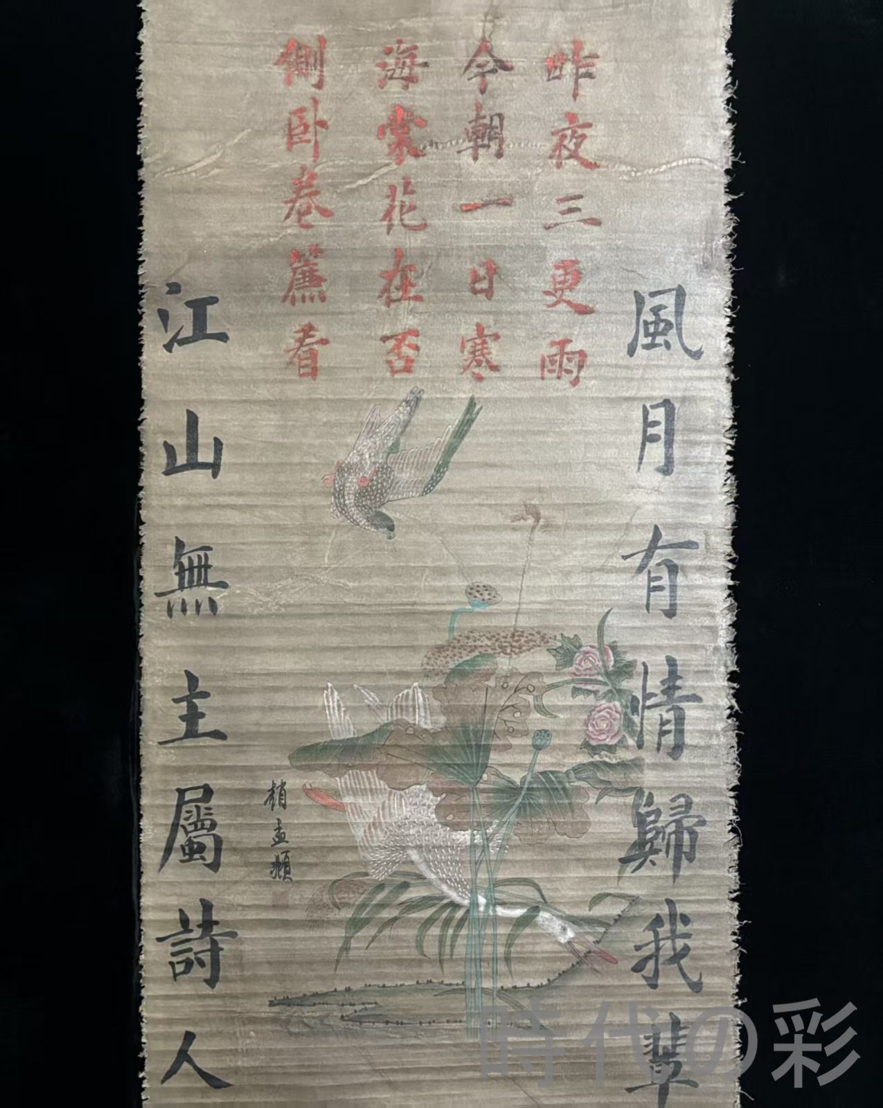 中国古美術.明時代.趙孟?款.花鳥図.絹布画.三尺手描き.肉筆.掛け軸