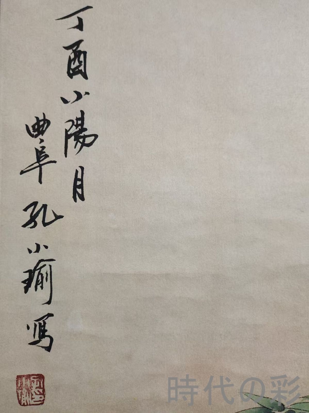 中国古美術.近現代.孔小瑜款.花鳥図.宣紙画.三尺手描き.肉筆.掛け軸