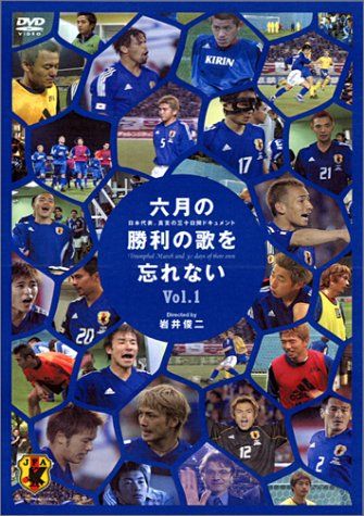 六月の勝利の歌を忘れない 日本代表、真実の30日間ドキュメント 1 [DVD