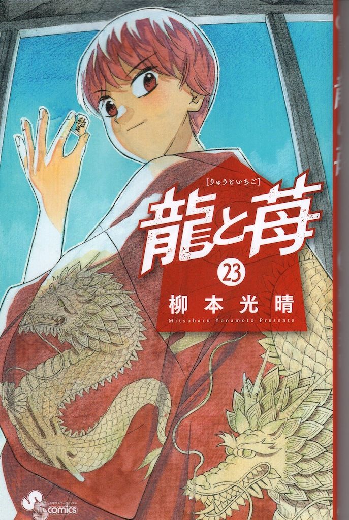 小学館 少年サンデーコミックス 柳本光晴 龍と苺 23 - メルカリ
