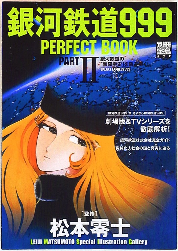 宝島社 別冊宝島 2 松本零士 銀河鉄道999 パーフェクトブック - メルカリ