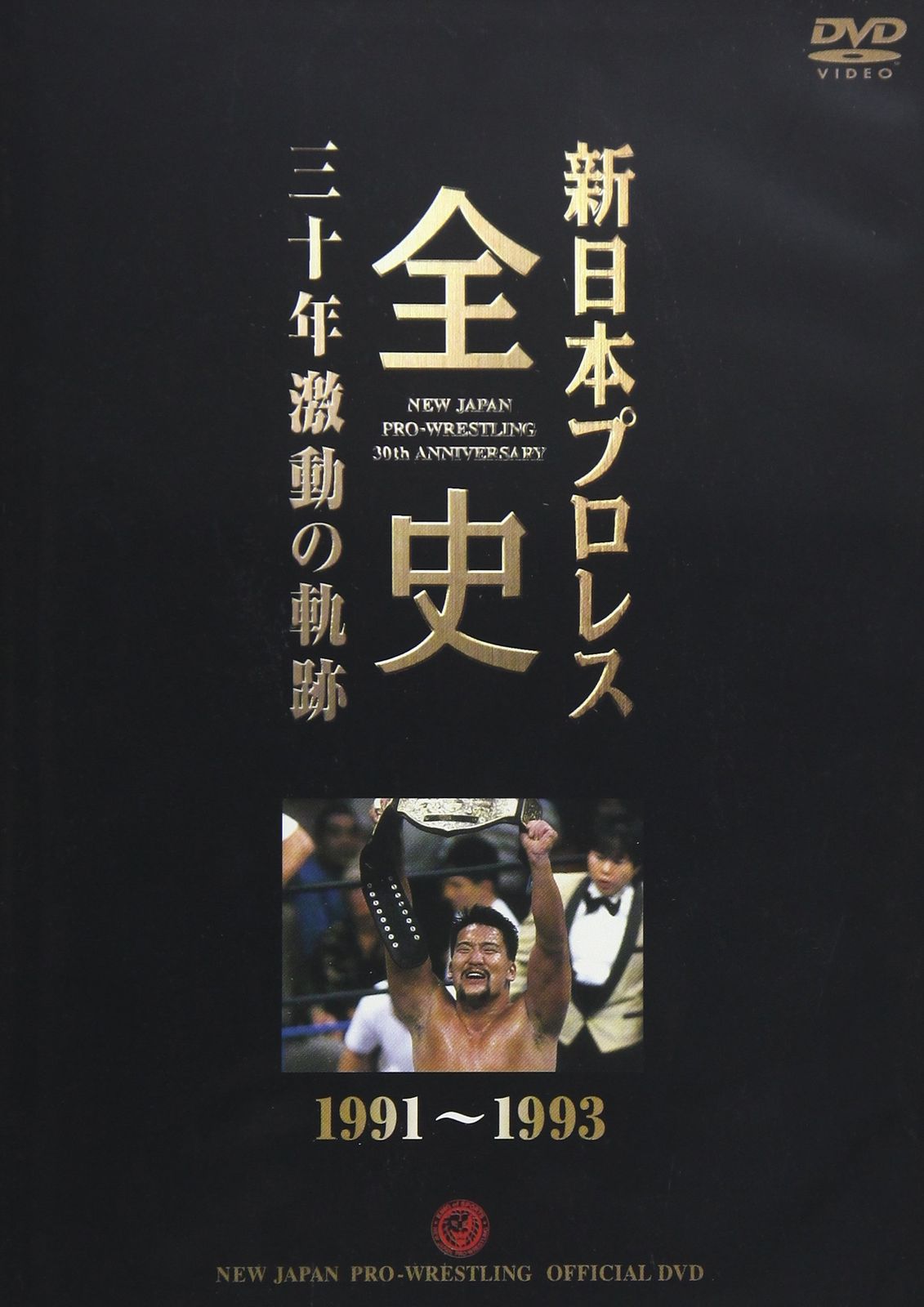 新日本プロレス全史 三十年激動の軌跡 1991~1993 [DVD](中古品) - メルカリ