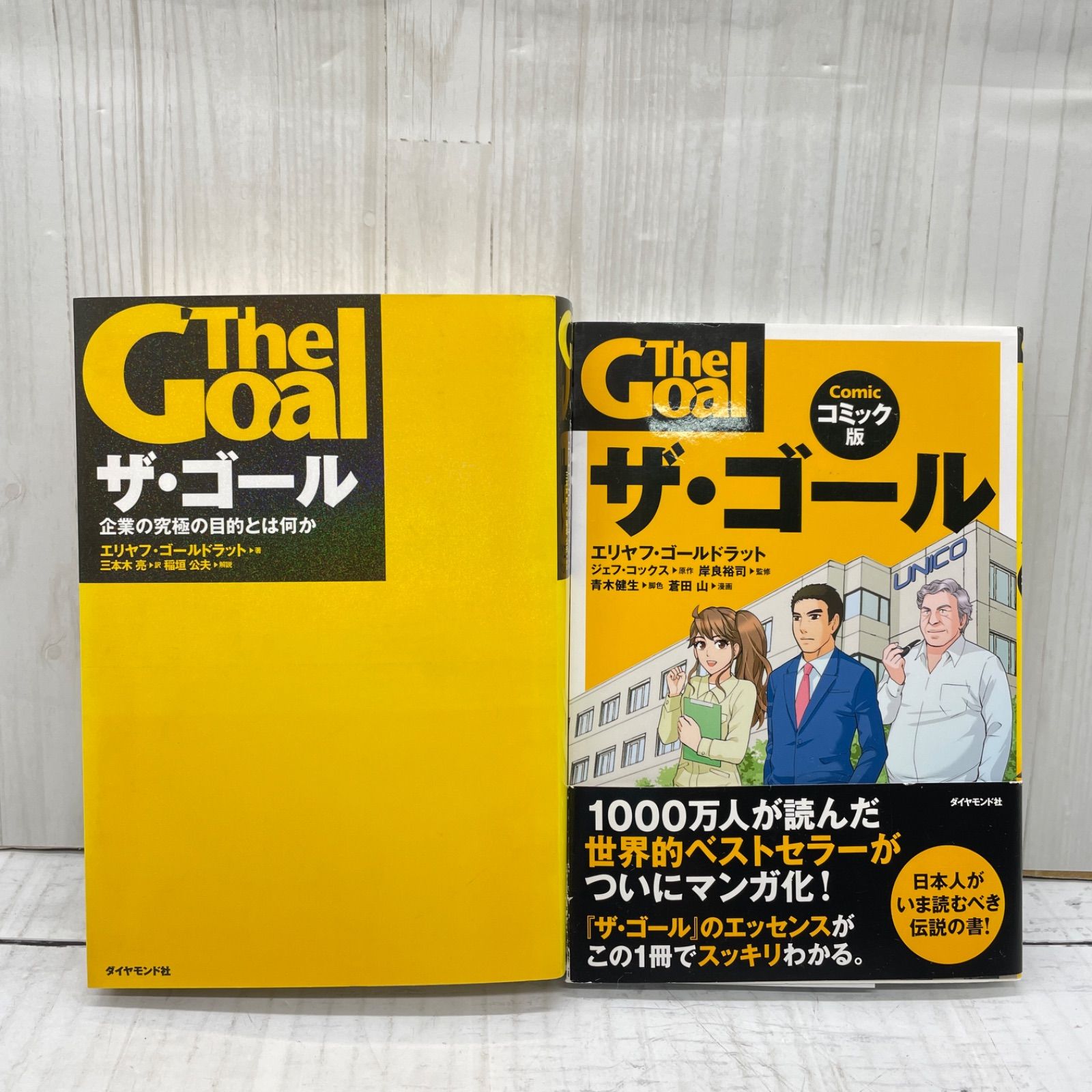 ザ・ゴール 企業の究極の目的とは何か ザ・ゴール コミック版 2冊