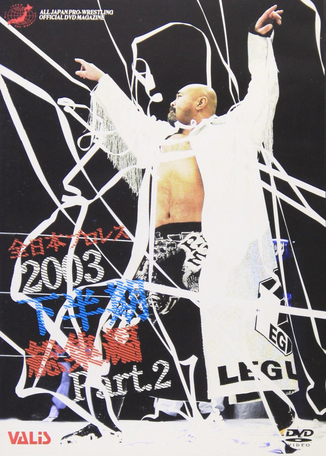 全日本プロレス 2003年下半期総集編 PART.2 [DVD](中古品) - メルカリ
