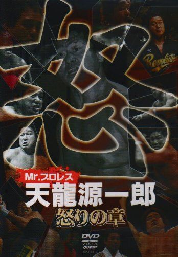 Mr.プロレス 天龍源一郎 怒りの章 [DVD](中古品) - メルカリ