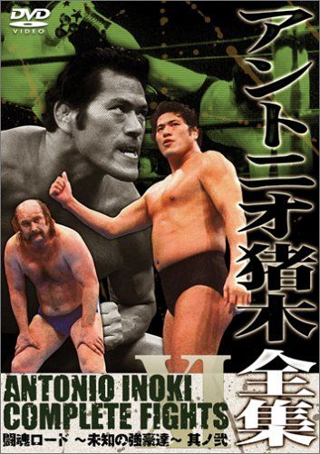 アントニオ猪木全集11 闘魂ロード~未知の強豪達~其ノ弐 [DVD](中古品