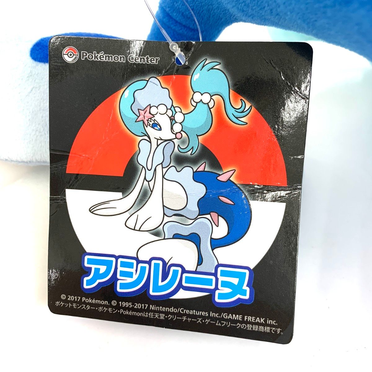 pokemon ポケモン アシレーヌ ぬいぐるみ タグ付 ポケットモンスター
