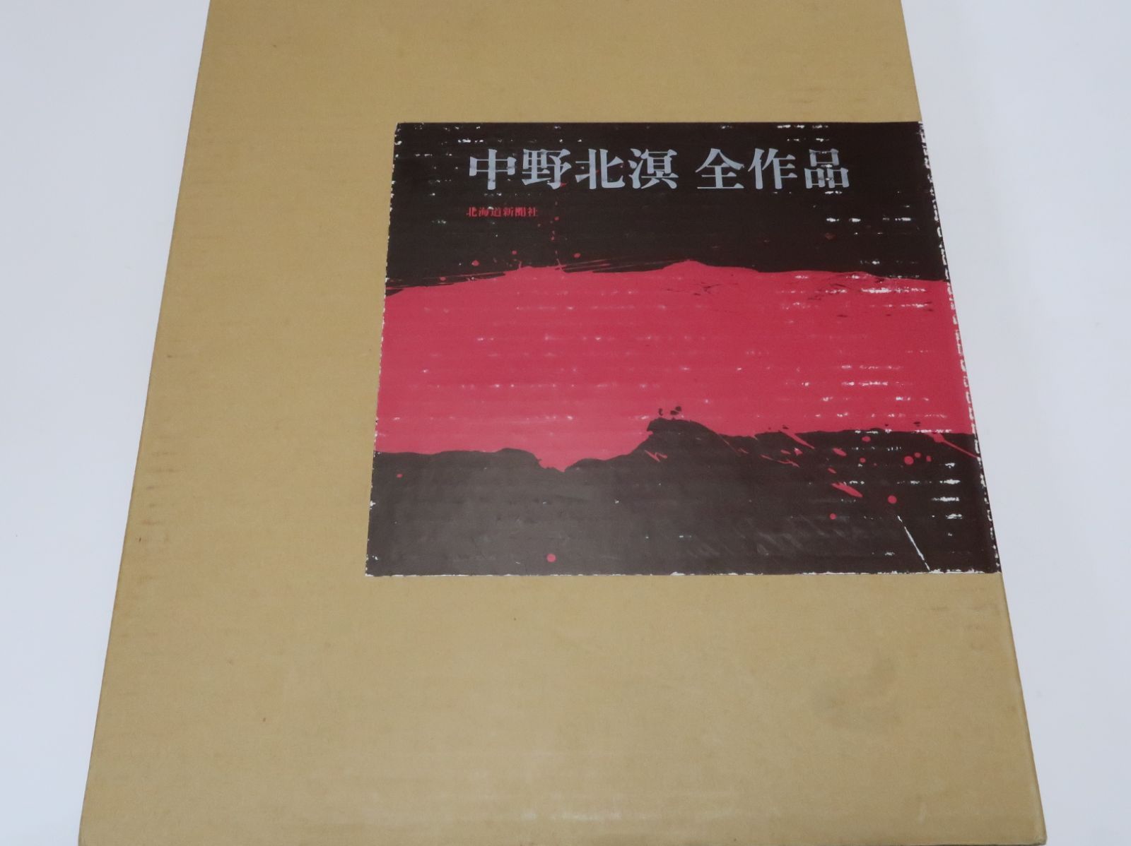 中野北溟全作品 （北溟自筆毛筆署名入） 中野北溟全作品 （北溟自筆毛筆署名入） 中野北溟全作品 （北溟自筆