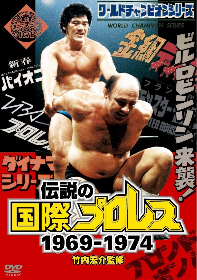不滅の国際プロレス 1974～1981 DVD 5枚組　中古 Yahoo!オークション - 不滅の国際プロレス 1974-1981 DVD-BOX 5枚組