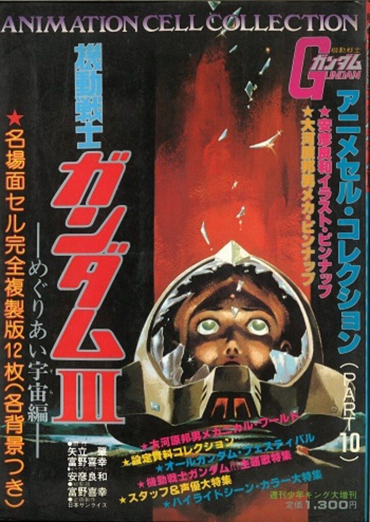 少年画報社 アニメセルコレクション少年キング増刊 PT10 劇場映画機動戦士ガンダムⅢ