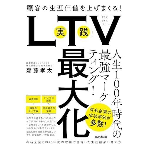 実践！LTV最大化 (顧客の生涯価値を上げまくる！有名企業との25年間の取組で習得した生涯顧客の育て方)