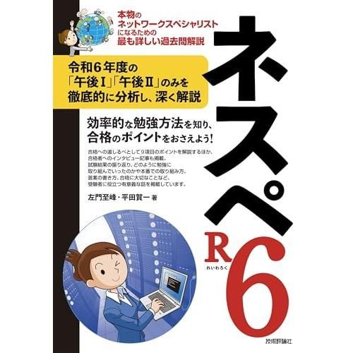 ネスペR6 －本物のネットワークスペシャリストになるための最も詳しい