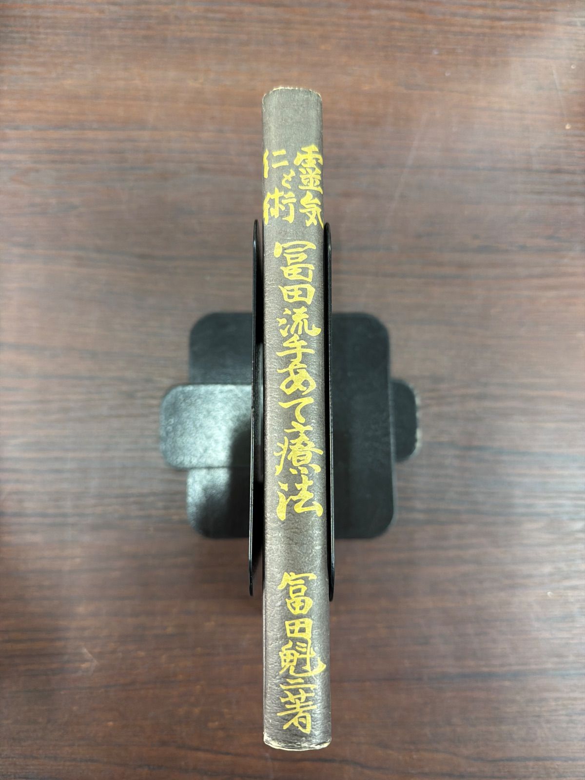 霊気と仁術 富田流手あて療法 復刻版 富田魁二 - メルカリ