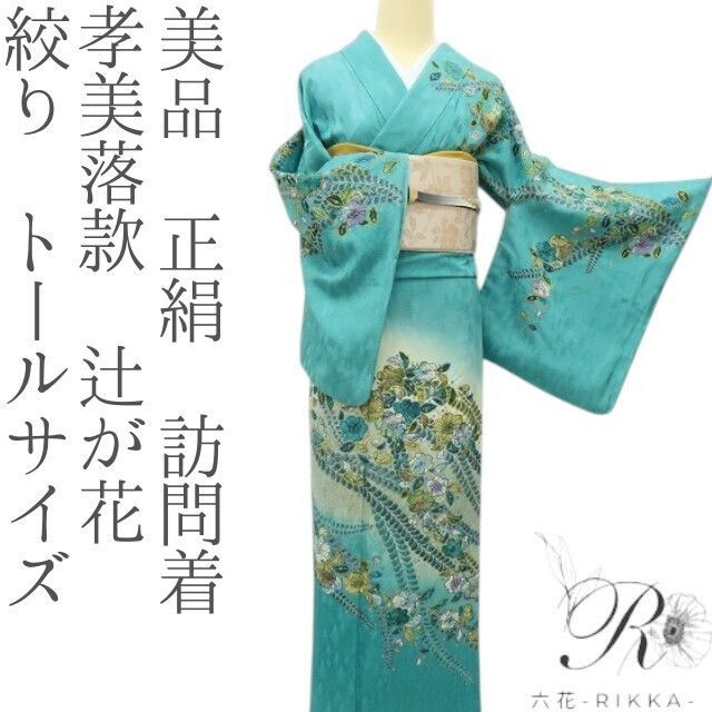 六花-RIKKA- 美品 正絹 孝美落款 辻が花 絞り トールサイズ❀最高の