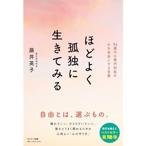 ほどよく孤独に生きてみる