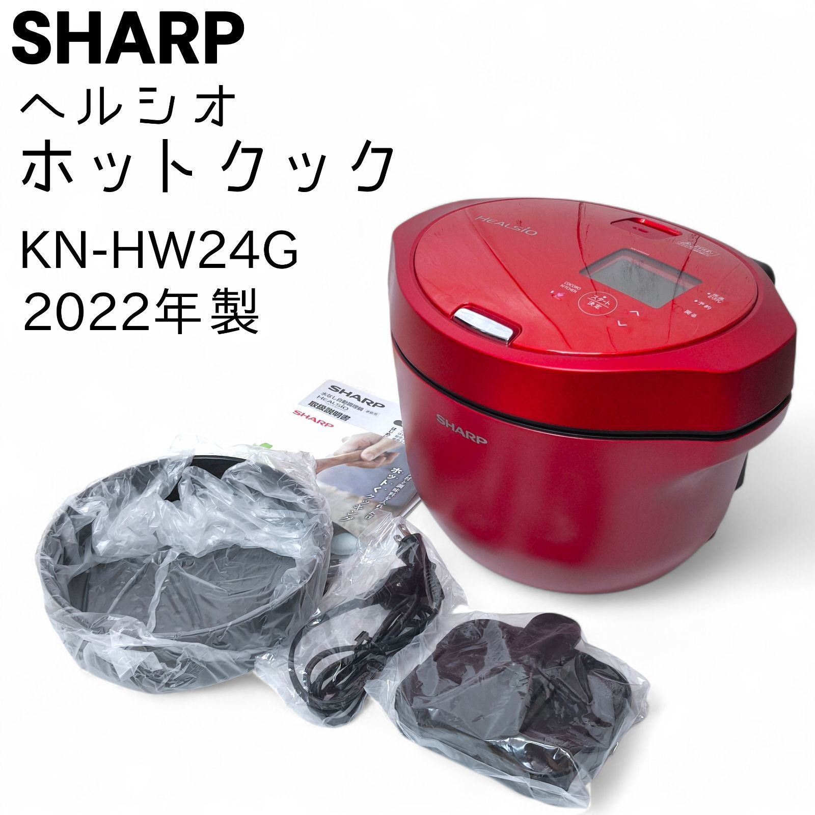 シャープ ヘルシオ ホットクック KN-HW24G-R レッド系 2.4L 水なし自動 