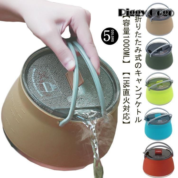キャンプ ケトル やかん 1L 折りたたみやかん 直火 IH対応 シリコンケトル アウトドア 調理器具 高速熱伝導 携帯便利 超軽量 洗いやすい 屋