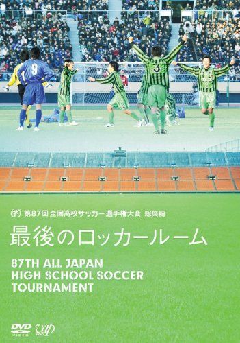【歳末放出】美品 第85〜93回高校サッカー選手権 最後のロッカールーム 9枚 美品 第85回〜93回全国高校サッカー選手権 総集編 最後のロッカー