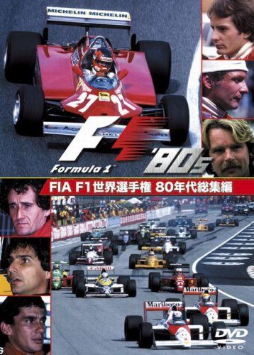 FIA F1世界選手権 80年代総集編 DVD(中古品) - メルカリ