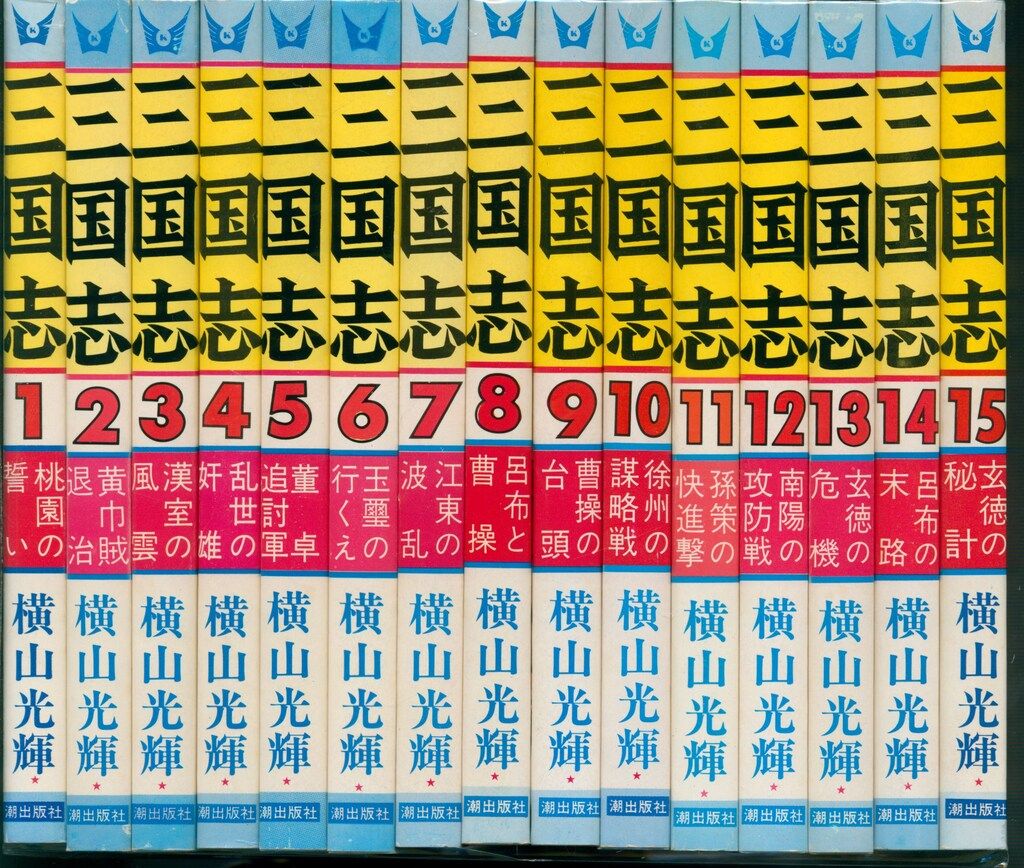 潮出版社 希望コミックス 横山光輝 三国志 全60巻 再版セット - メルカリ